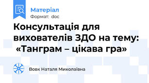 Консультація для вихователів ЗДО на тему:  «Танграм – цікава гра»