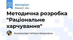 Методична розробка "Раціональне харчування"