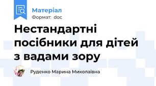 Нестандартні посібники для дітей з вадами зору