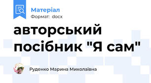 авторський посібник "Я сам"