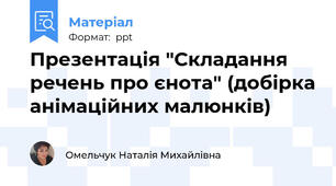 Презентація "Складання речень про єнота" (добірка анімаційних малюнків)