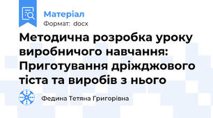 Методична розробка уроку виробничого навчання: Приготування дріжджового тіста та виробів з нього