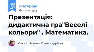 Презентація: дидактична гра"Веселі кольори" . Математика.