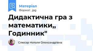 Дидактична гра з математики,, Годинник"