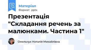 Презентація "Складання речень за малюнками. Частина 1"