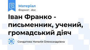 Іван Франко - письменник, учений, громадський діяч