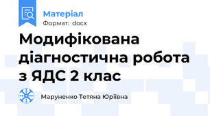 Модифікована  діагностична робота з ЯДС 2 клас