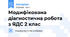 Модифікована  діагностична робота з ЯДС 2 клас