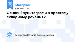 Основні пунктограми в простому і складному реченнях