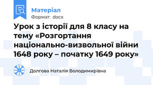 Урок з історії для 8 класу на тему «Розгортання національно-визвольної війни 1648 року – початку 1649 року»