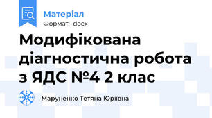 Модифікована діагностична робота з ЯДС №4 2 клас
