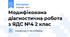Модифікована діагностична робота з ЯДС №4 2 клас