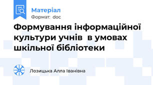 Формування інформаційної культури учнів  в умовах шкільної бібліотеки