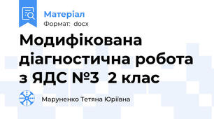 Модифікована  діагностична робота з ЯДС №3  2 клас