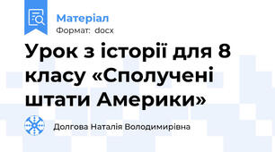 Урок з історії для 8 класу «Сполучені штати Америки»