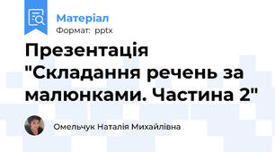 Презентація "Складання речень за малюнками. Частина 2"