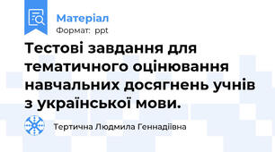 Тестові завдання для тематичного оцінювання навчальних досягнень учнів з української мови.