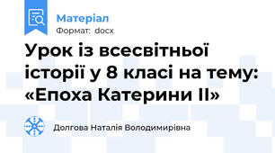 Урок із всесвітньої історії у 8 класі на тему: «Епоха Катерини ІІ»