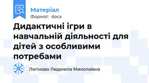 Дидактичні ігри в навчальній діяльності для дітей з особливими потребами