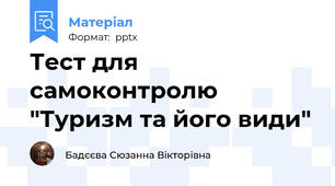 Тест для самоконтролю "Туризм та його види"