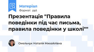 Презентація "Правила поведінки під час письма, правила поведінки у школі""