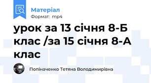 урок за 13 січня 8-Б клас /за 15 січня 8-А клас