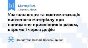 Узагальнення та систематизація вивченого матеріалу про написання прислівників разом, окремо і через дефіс