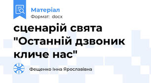 сценарій свята "Останній дзвоник кличе нас"