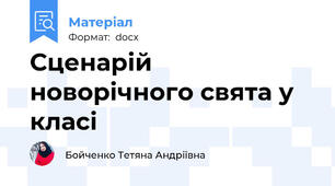 Сценарій новорічного свята у класі