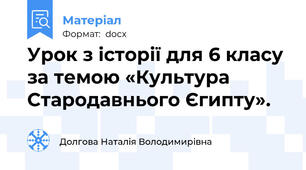 Урок з історії для 6 класу за темою «Культура Стародавнього Єгипту».