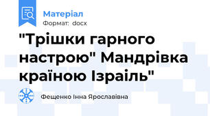 "Трішки гарного настрою" Мандрівка країною Ізраіль"