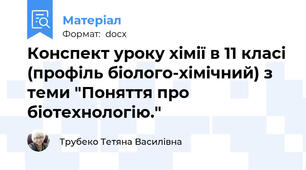 Конспект уроку хімії в 11 класі (профіль біолого-хімічний) з теми "Поняття про біотехнологію."