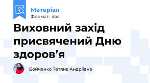 Виховний захід присвячений Дню здоров’я