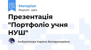Презентація  "Портфоліо учня НУШ"
