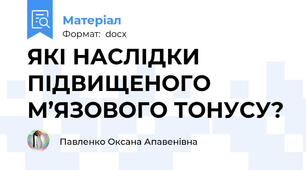 ЯКІ НАСЛІДКИ ПІДВИЩЕНОГО М’ЯЗОВОГО ТОНУСУ?