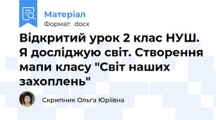 Відкритий урок 2 клас НУШ. Я досліджую світ. Створення мапи класу "Світ наших захоплень"