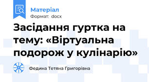 Засідання гуртка на тему: «Віртуальна подорож у кулінарію»