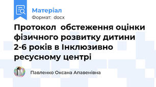 Протокол  обстеження оцінки фізичного розвитку дитини   2-6 років в Інклюзивно ресусному центрі