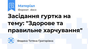 Засідання гуртка на тему: "Здорове та правильне харчування"