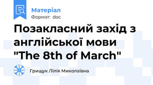 Позакласний захід з англійської мови "The 8th of March"