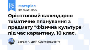 Орієнтовний календарно тематичне планування з предмету "Фізична культура" під час карантину, 10 клас.