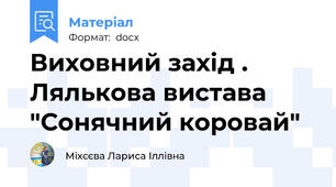 Виховний захід . Лялькова вистава "Сонячний коровай"