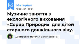 Музичне заняття з екологічного виховання   «Серце Природи»  для дітей старшого дошкільного віку.