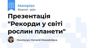 Презентація "Рекорди у світі рослин планети"