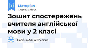 Зошит спостережень вчителя англійської мови у 2 класі