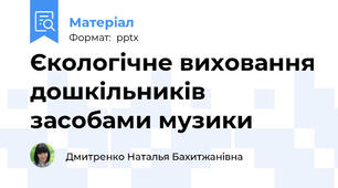Єкологічне виховання дошкільників засобами музики