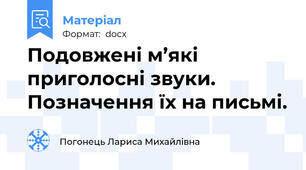 Подовжені м’які приголосні звуки. Позначення їх на письмі.