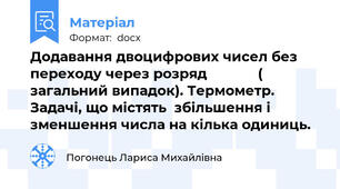 Додавання двоцифрових чисел без переходу через розряд             ( загальний випадок). Термометр.  Задачі, що містять  збільшення і зменшення числа на кілька одиниць.