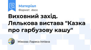 Виховний захід. Лялькова вистава "Казка про гарбузову кашу"