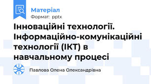 Інноваційні технології.  Інформаційно-комунікаційні технології (ІКТ) в навчальному процесі